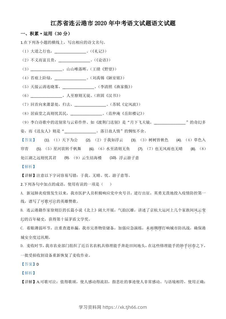 江苏省连云港市2020年中考语文试题（含答案）-学习资料站