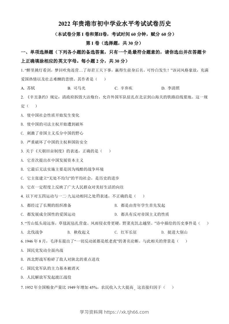2022年广西贵港市中考历史真题（空白卷）-学习资料站