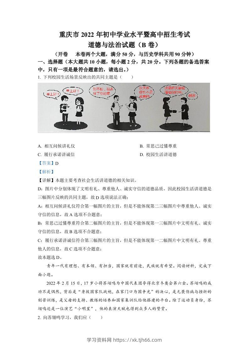 2022年重庆市中考道德与法治真题（B卷）（含答案）-学习资料站