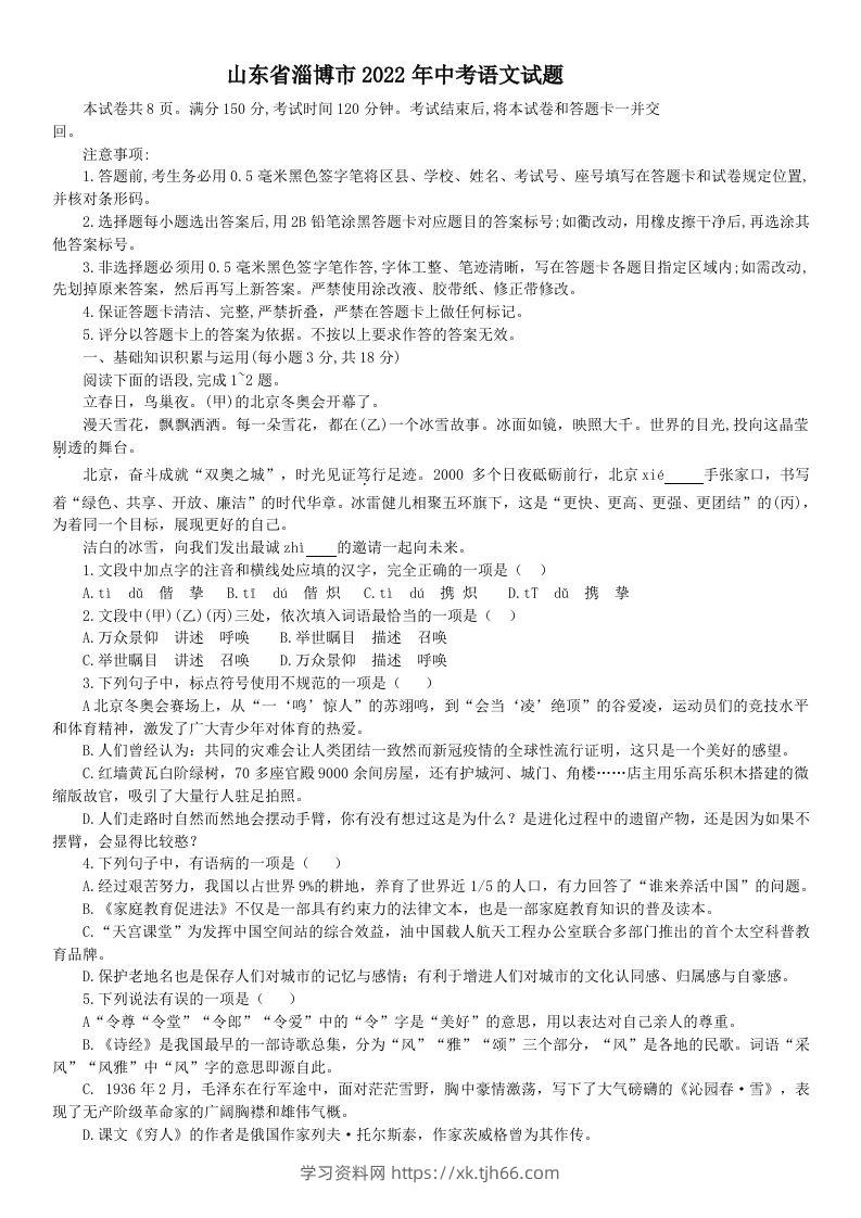 2022年山东省淄博市中考语文真题-学习资料站