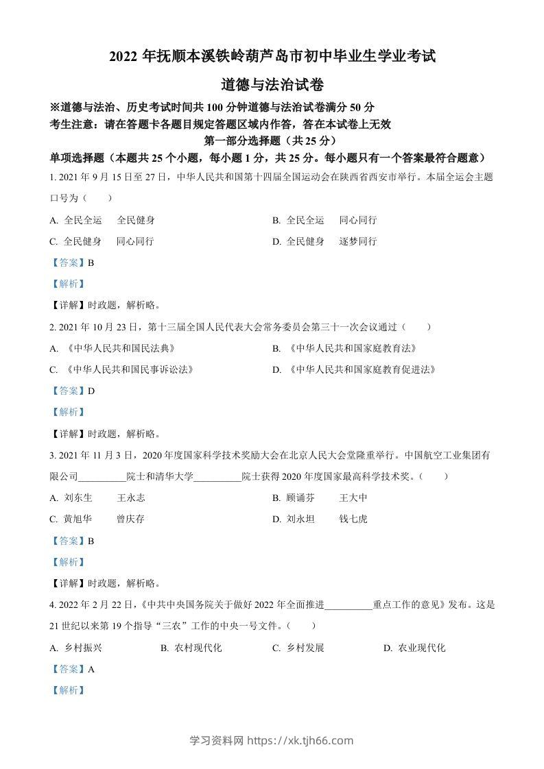 2022年辽宁省抚顺市、本溪市、铁岭市、葫芦岛市中考道德与法治真题（含答案）-学习资料站