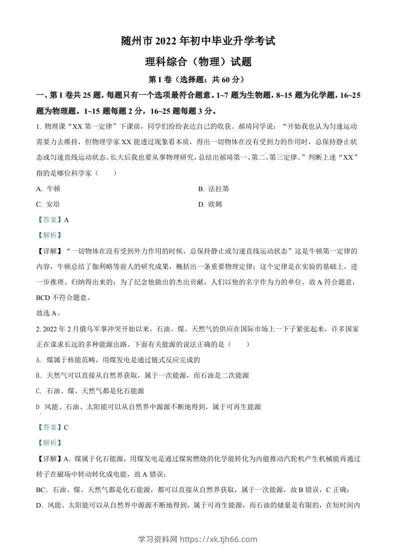 2022年湖北省随州市中考物理试题（含答案）-学习资料站