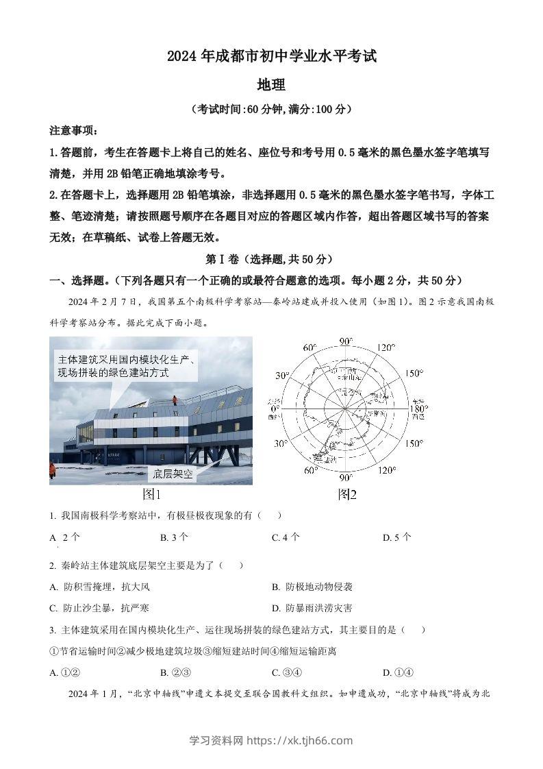 2024年四川省成都市中考地理真题（空白卷）-学习资料站