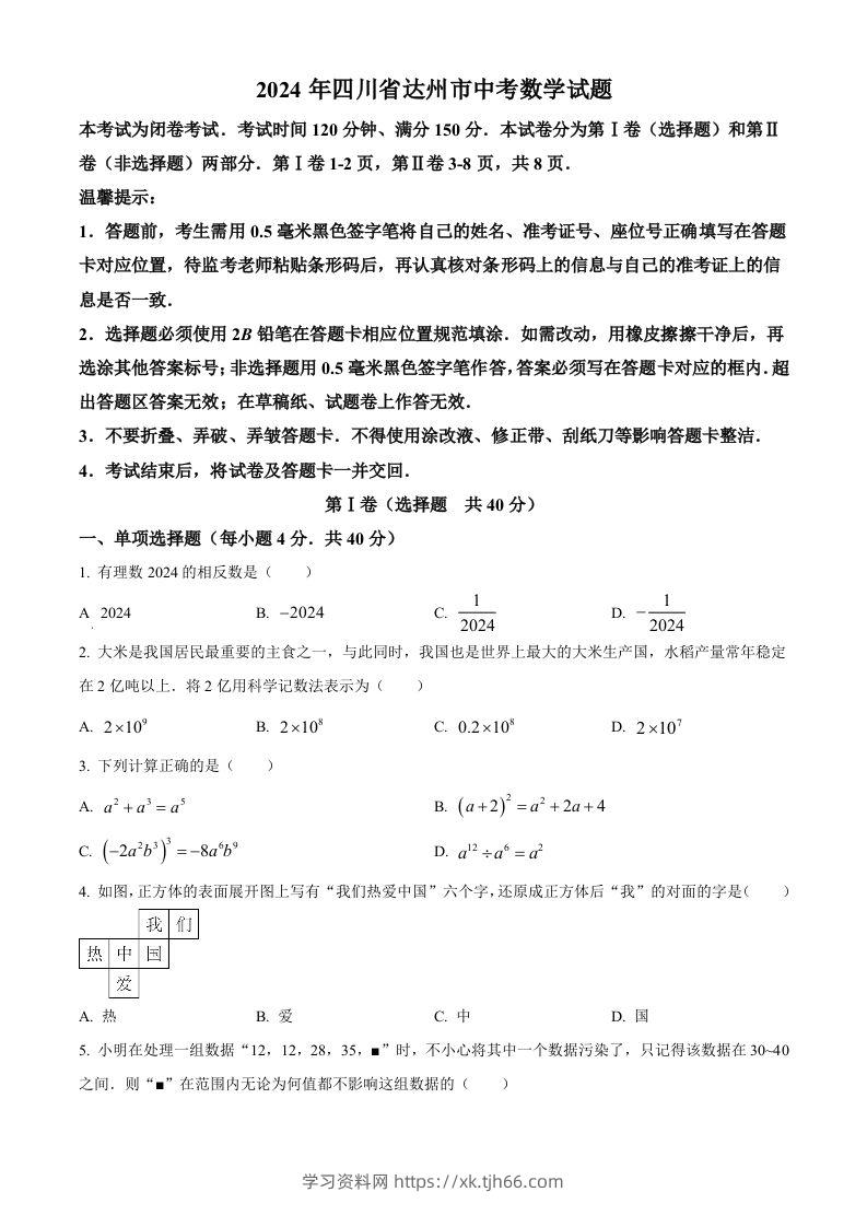 2024年四川省达州市中考数学真题（空白卷）-学习资料站