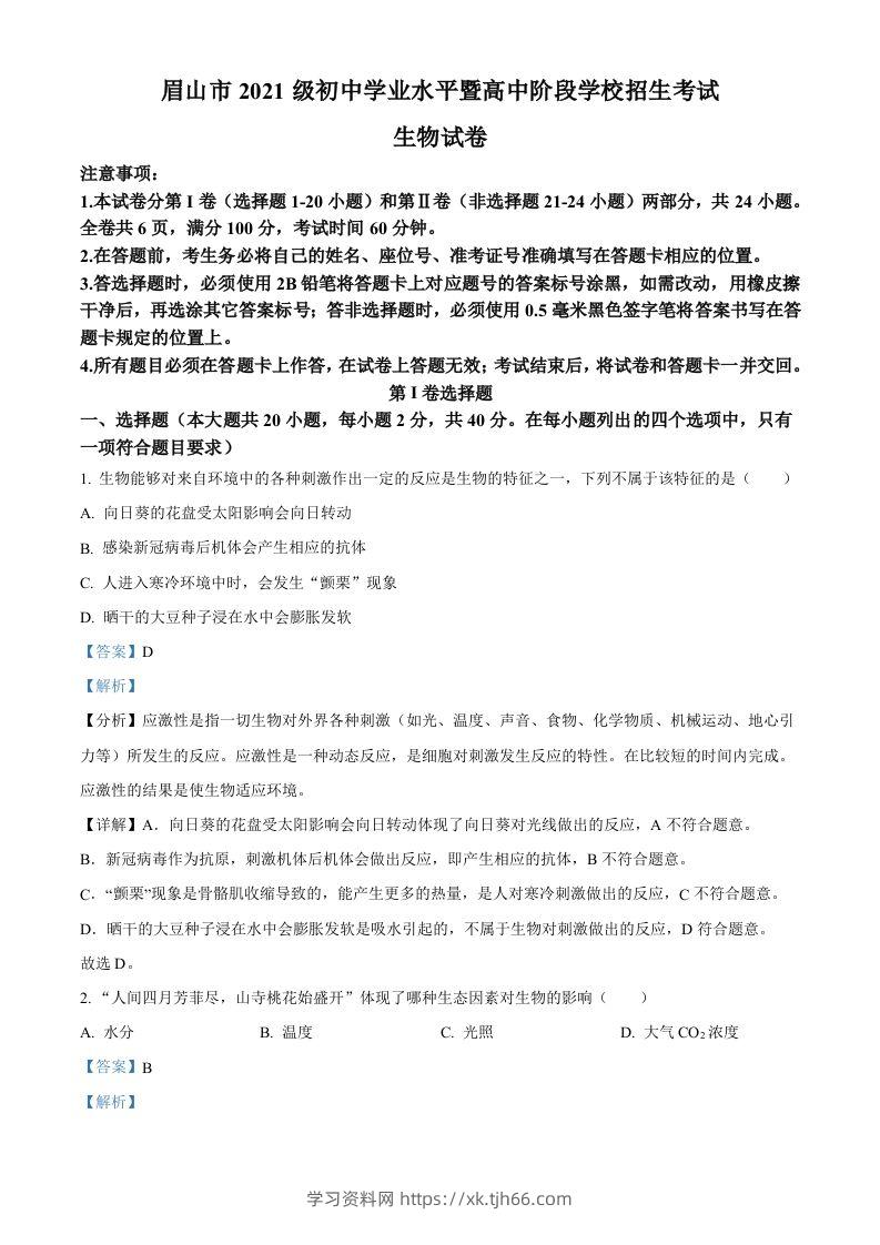 2023年四川省眉山市中考生物真题（含答案）-学习资料站