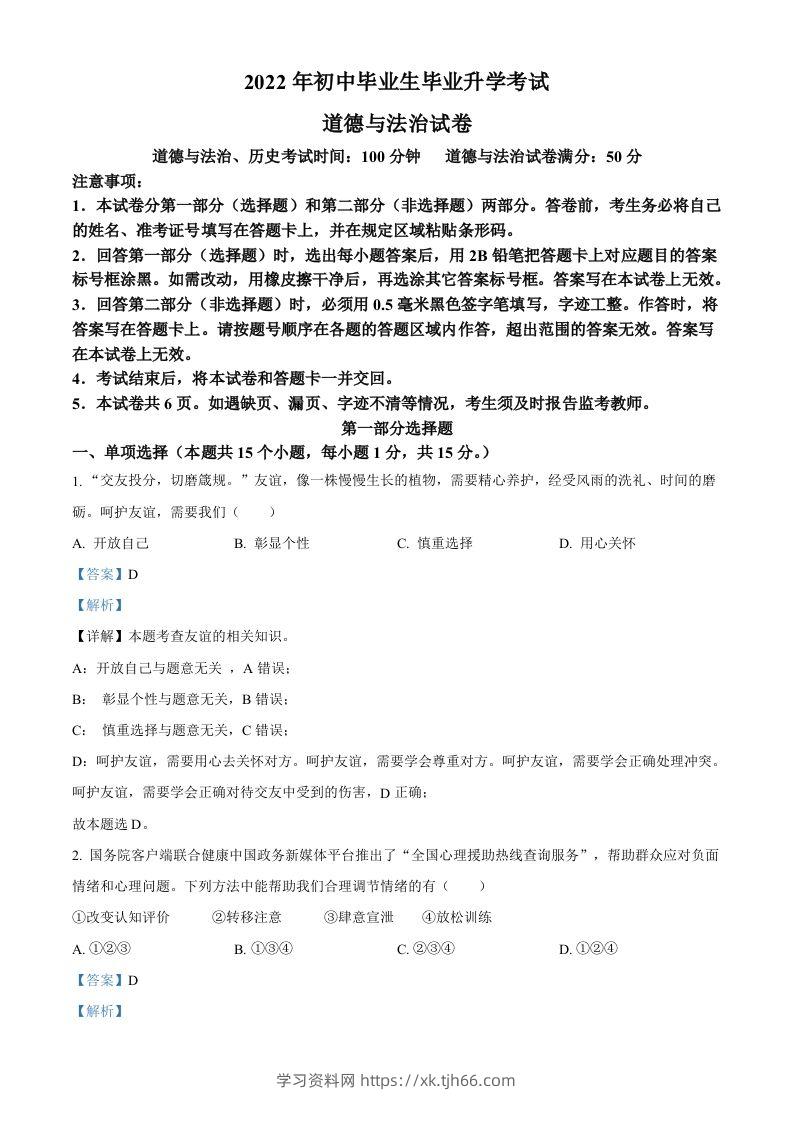 2022年辽宁省营口市中考道德与法治真题（含答案）-学习资料站