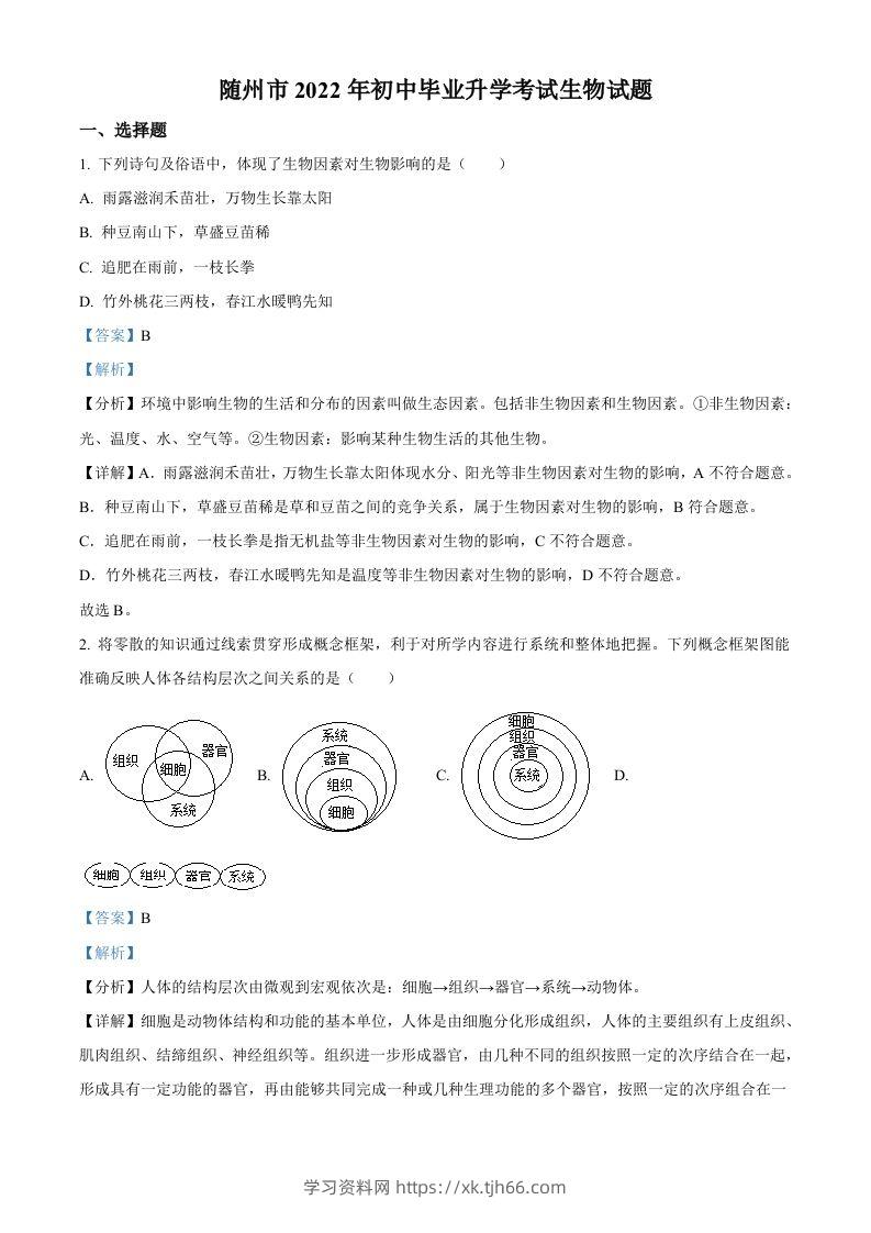 2022年湖北省随州市中考生物真题（含答案）-学习资料站