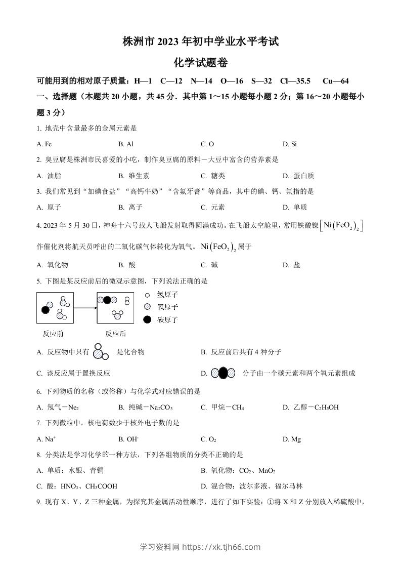 2023年湖南省株洲市中考化学真题（空白卷）-学习资料站