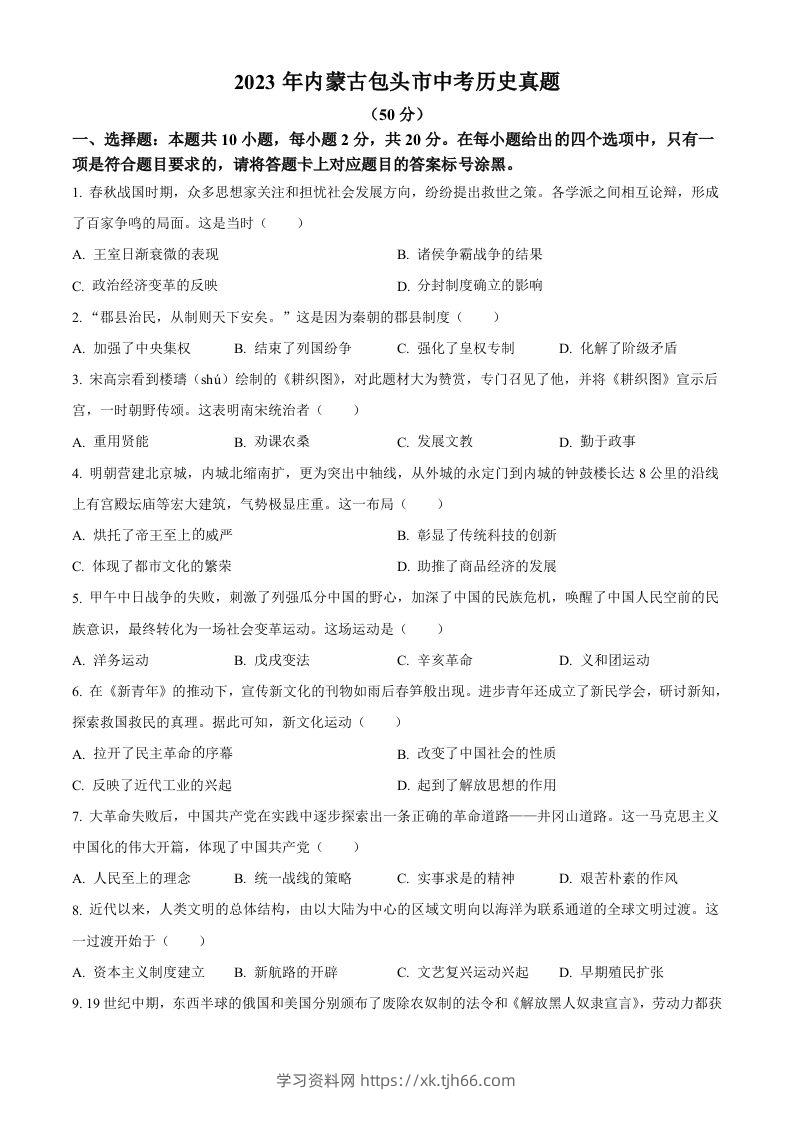 2023年内蒙古包头市中考历史真题（空白卷）-学习资料站
