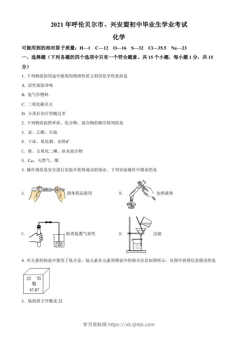 内蒙古呼伦贝尔市、兴安盟2021年中考化学试题（空白卷）-学习资料站