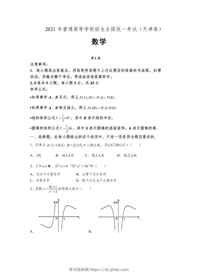 2021年高考数学试卷（天津）（空白卷）-学习资料站