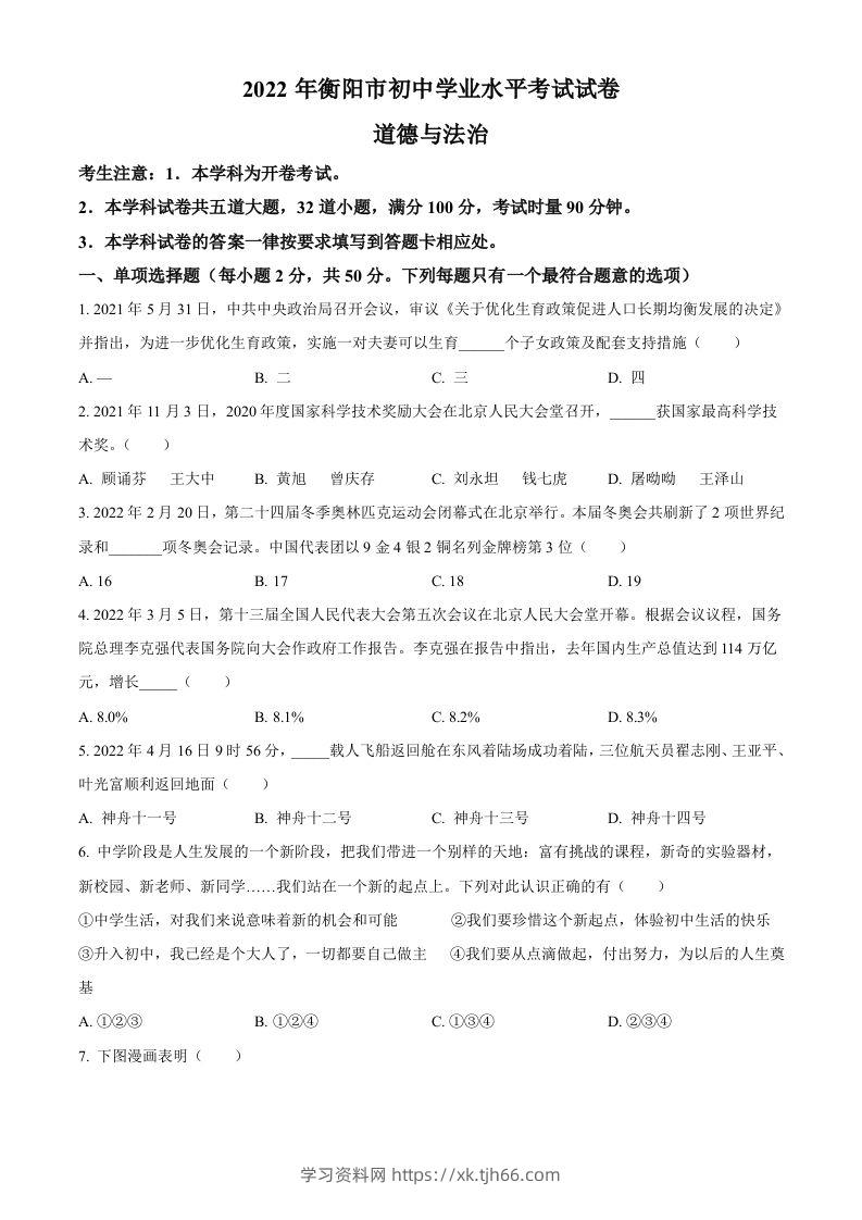 2022年湖南省衡阳市中考道德与法治真题（空白卷）-学习资料站