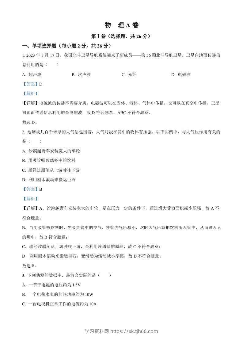2023年四川省成都市中考物理真题（含答案）-学习资料站