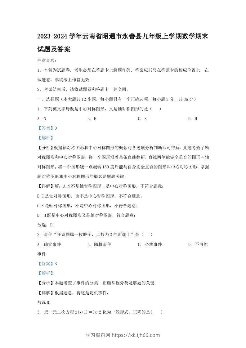 2023-2024学年云南省昭通市永善县九年级上学期数学期末试题及答案(Word版)-学习资料站