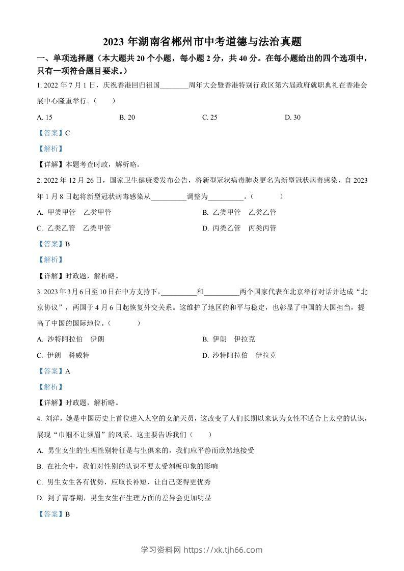 2023年湖南省郴州市中考道德与法治真题（含答案）-学习资料站