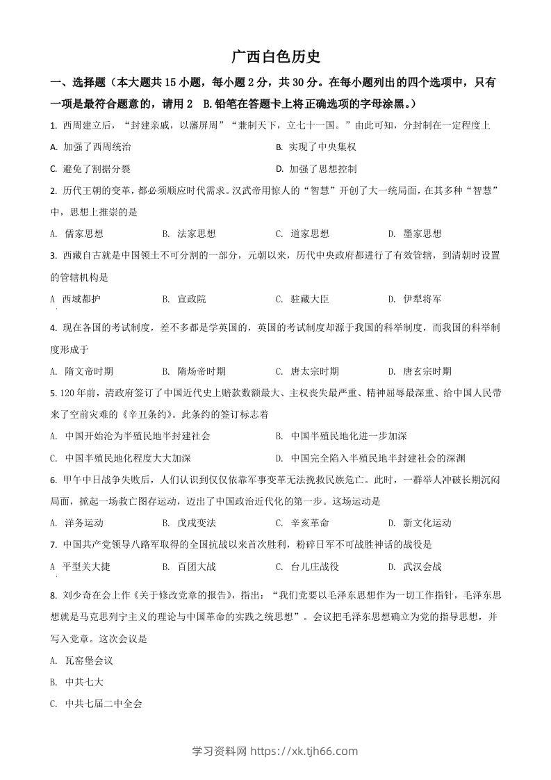 广西百色市2021年中考历史试题（空白卷）-学习资料站