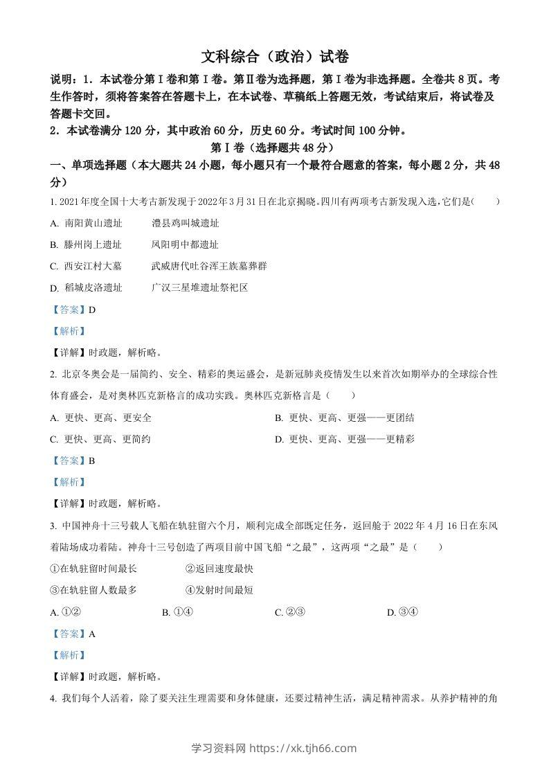 2022年四川省德阳市中考道德与法治真题（含答案）-学习资料站