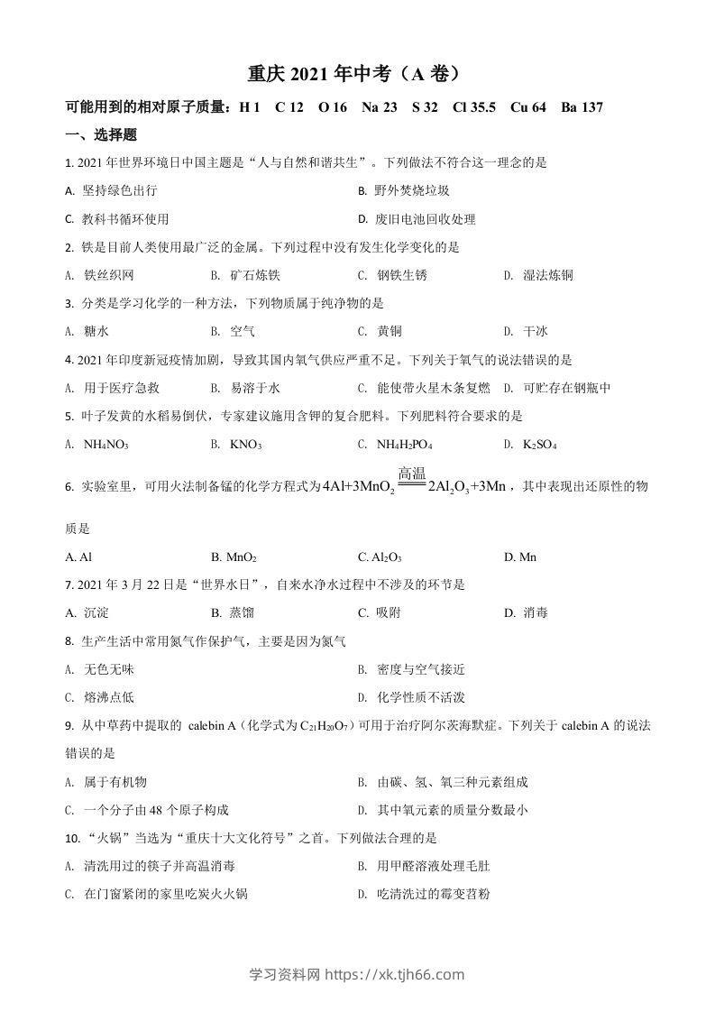 重庆市2021年中考化学试题（A卷）（空白卷）-学习资料站
