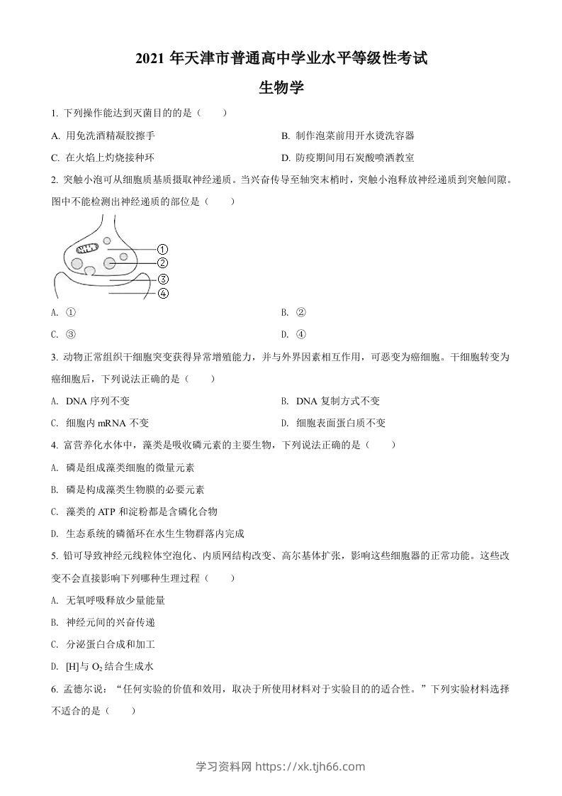 2021年高考生物试卷（天津）（空白卷）-学习资料站