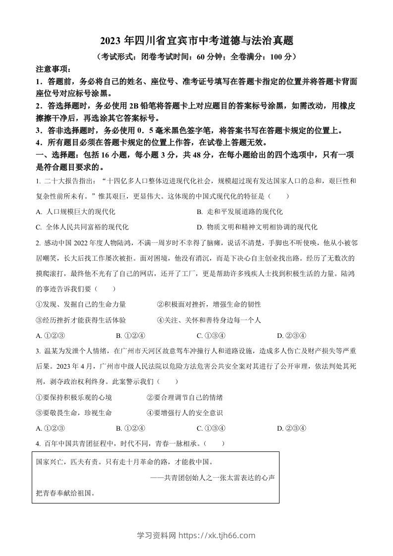 2023年四川省宜宾市中考道德与法治真题（空白卷）-学习资料站