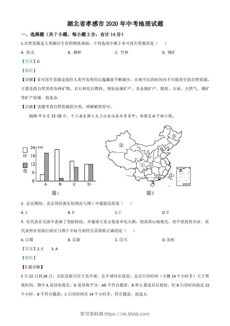 湖北省孝感市2020年中考地理试题（含答案）-学习资料站