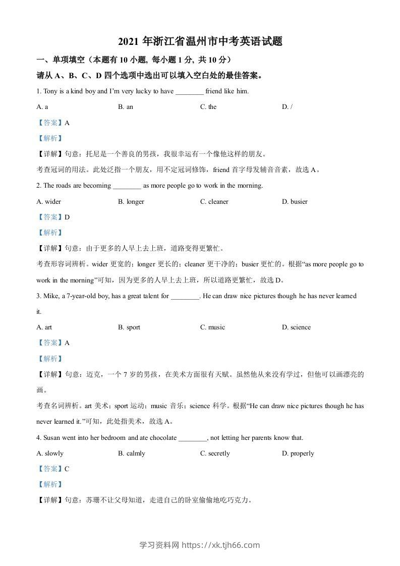 浙江省温州市2021年中考英语试题（含答案）-学习资料站