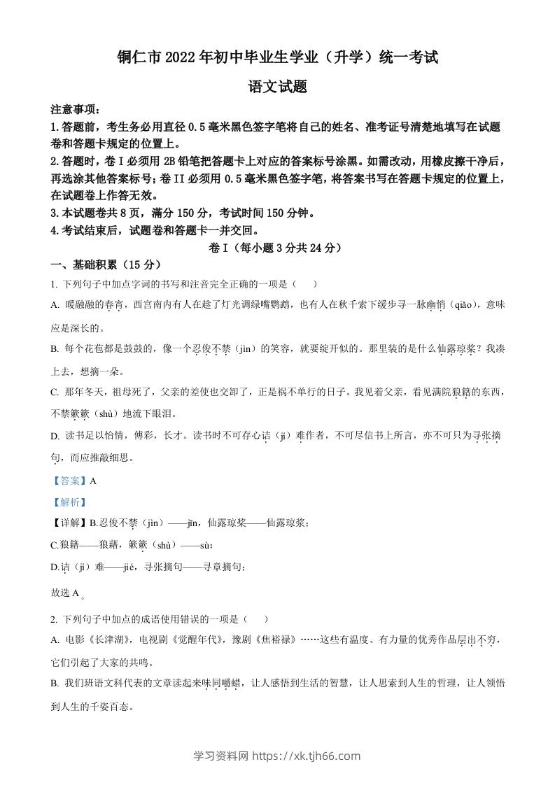 2022年贵州省铜仁市中考语文真题（含答案）-学习资料站