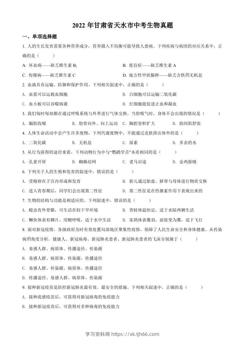 2022年甘肃省天水市中考生物真题（空白卷）-学习资料站