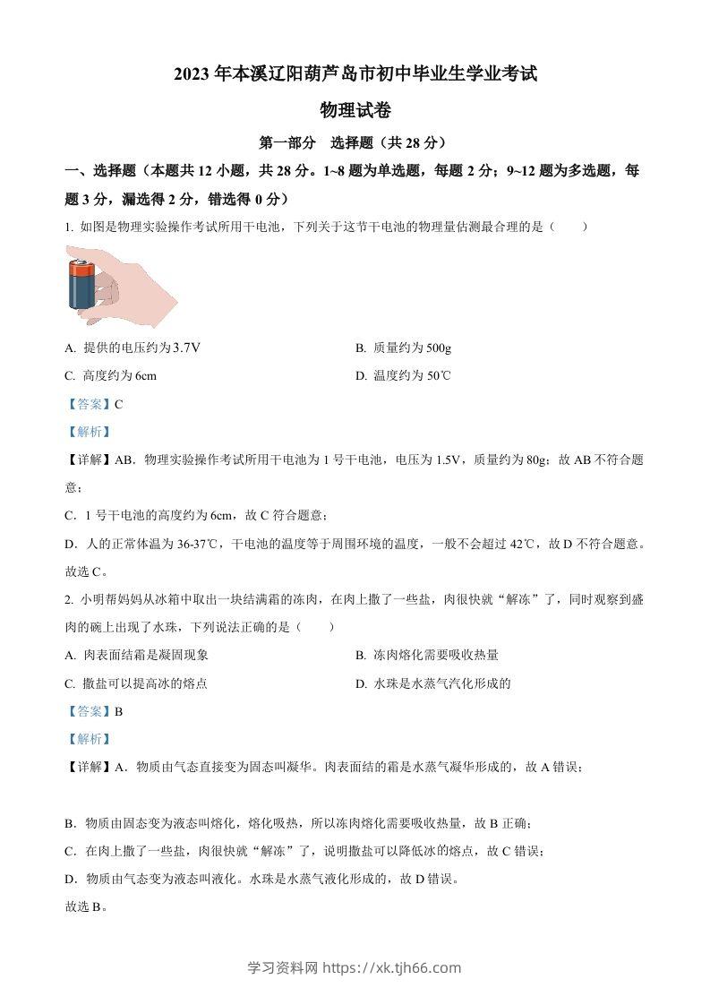 2023年辽宁省本溪辽阳葫芦岛中考物理试题（含答案）-学习资料站