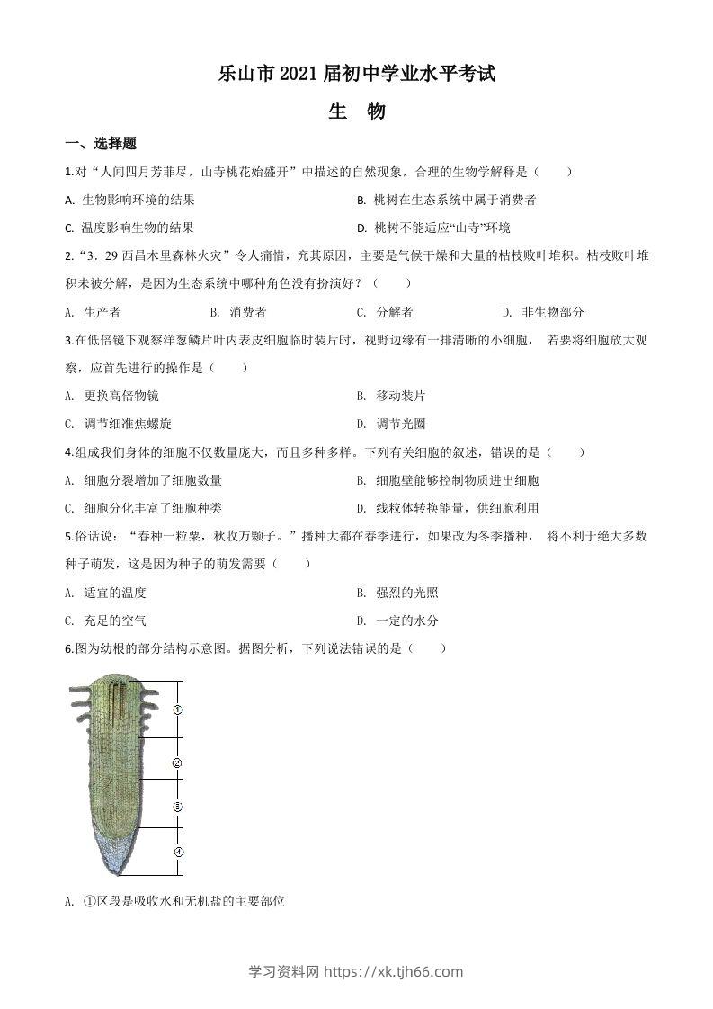 四川乐山市2020年中考生物试题（空白卷）-学习资料站