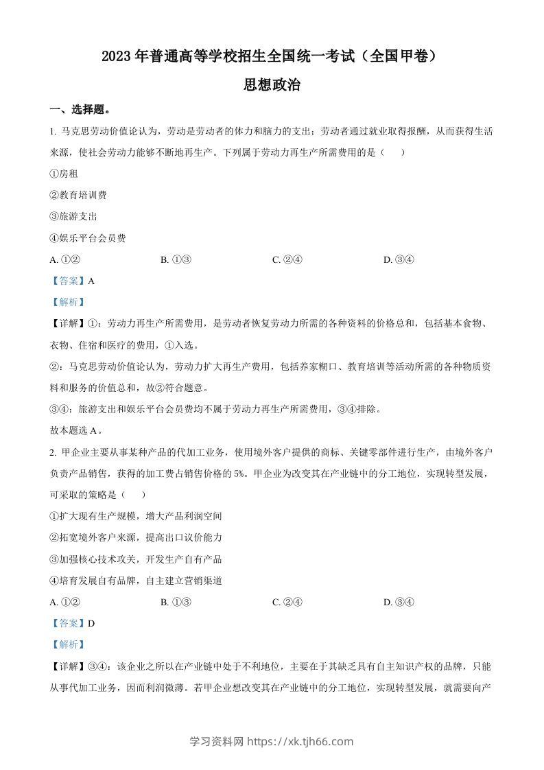 2023年高考政治试卷（全国甲卷）（含答案）-学习资料站