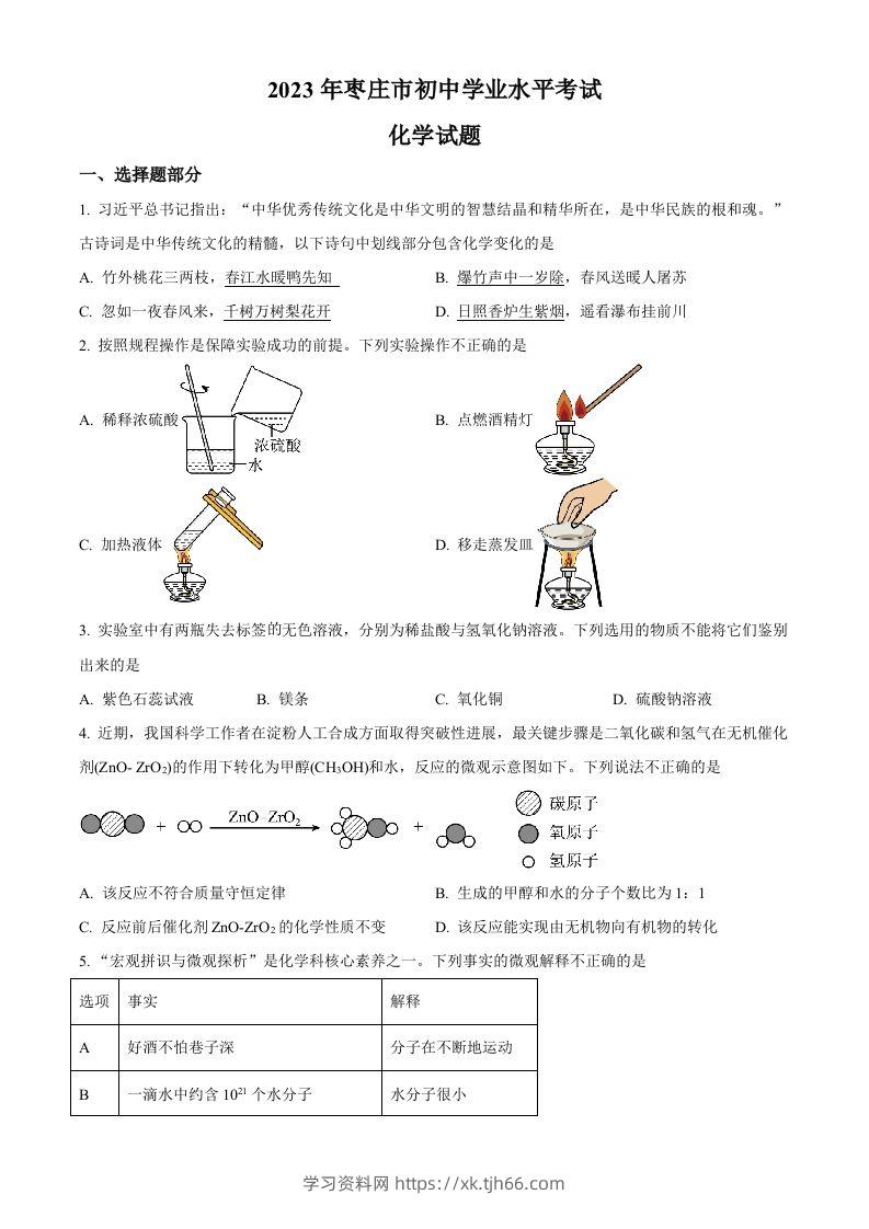 2023年山东省枣庄市中考化学真题（空白卷）-学习资料站