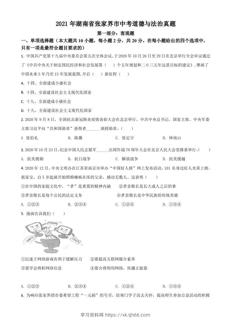 湖南省张家界市2021年中考道德与法治真题（空白卷）-学习资料站