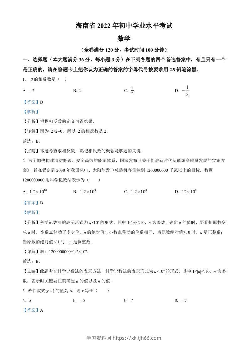 2022年海南省中考数学真题（含答案）-学习资料站