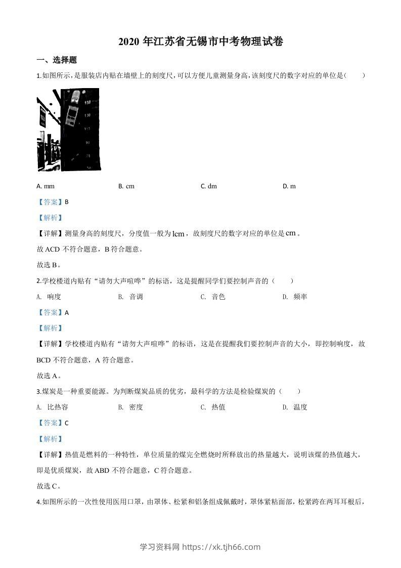 2020年江苏省无锡市中考物理试题（含答案）-学习资料站
