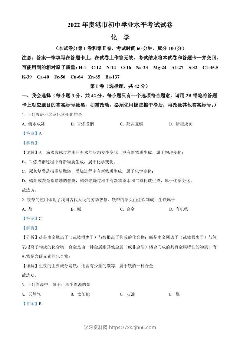2022年广西贵港市中考化学真题（含答案）-学习资料站