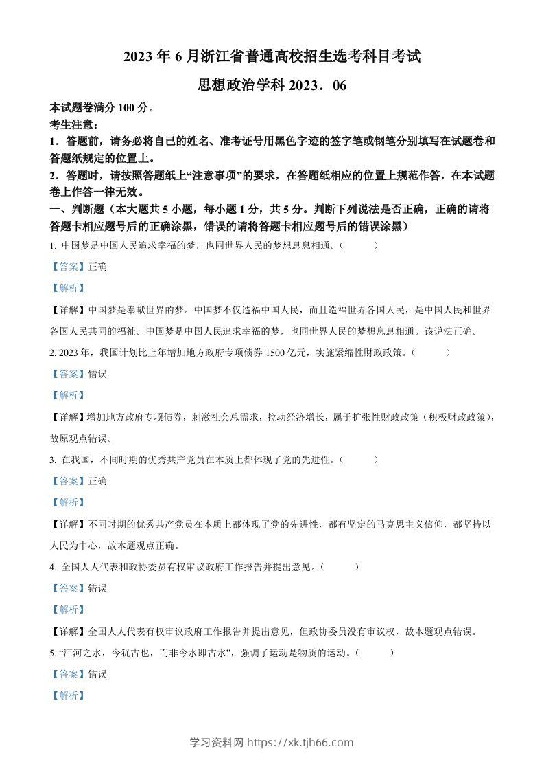 2023年高考政治试卷（浙江）（6月）（含答案）-学习资料站