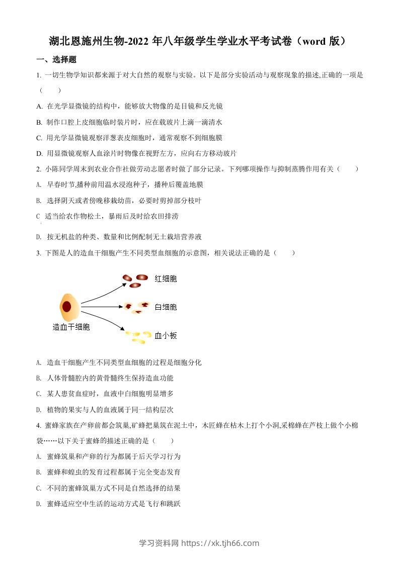 2022年湖北省恩施州中考生物真题（空白卷）-学习资料站