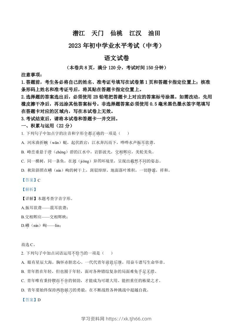 2023年湖北省潜江、天门、仙桃、江汉油田中考语文真题（含答案）-学习资料站