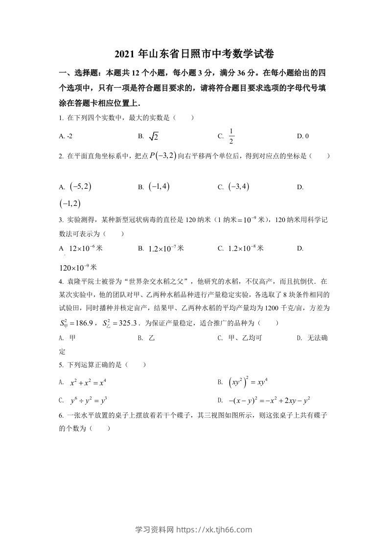 山东省日照市2021年中考真题数学试卷（空白卷）-学习资料站