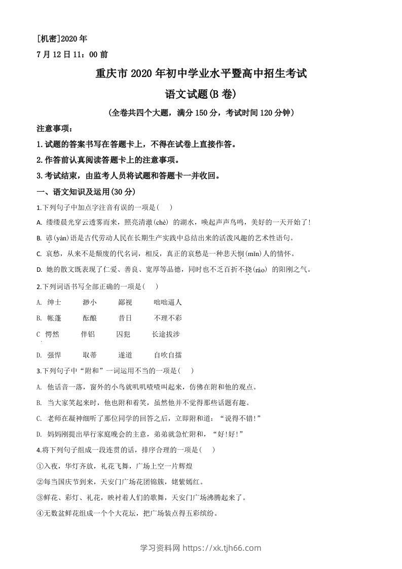 重庆市2020年中考语文试题(B卷)（空白卷）-学习资料站