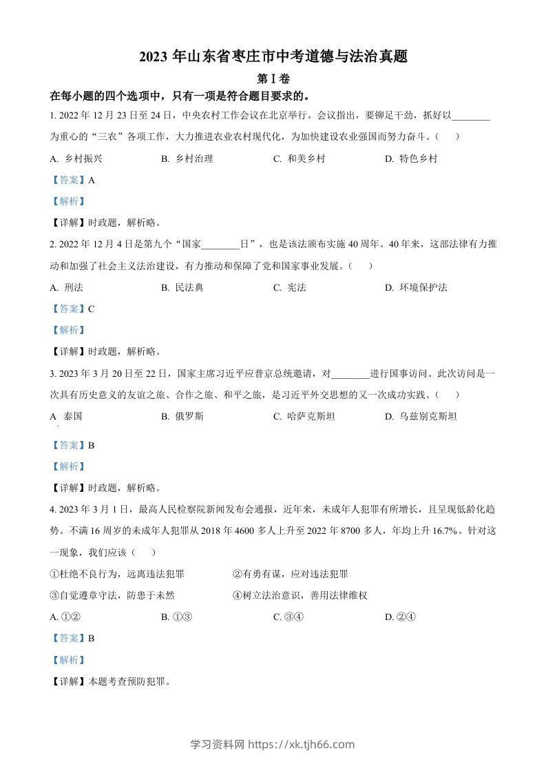 2023年山东省枣庄市中考道德与法治真题（含答案）-学习资料站