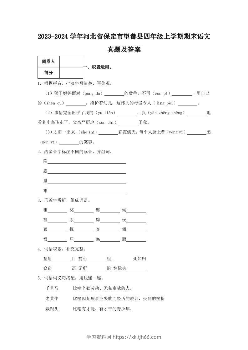 2023-2024学年河北省保定市望都县四年级上学期期末语文真题及答案(Word版)-学习资料站