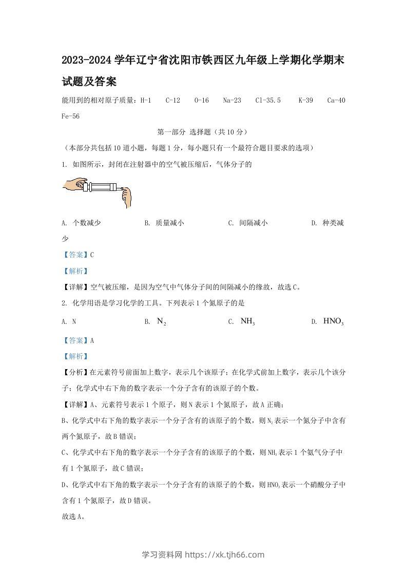 2023-2024学年辽宁省沈阳市铁西区九年级上学期化学期末试题及答案(Word版)-学习资料站