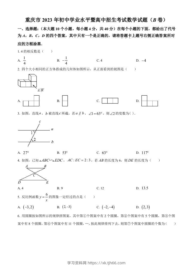 2023年重庆市中考数学真题(B卷)（空白卷）-学习资料站