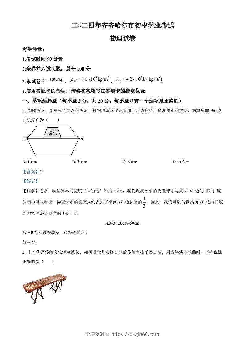 2024年黑龙江省齐齐哈尔市中考物理试题（含答案）-学习资料站