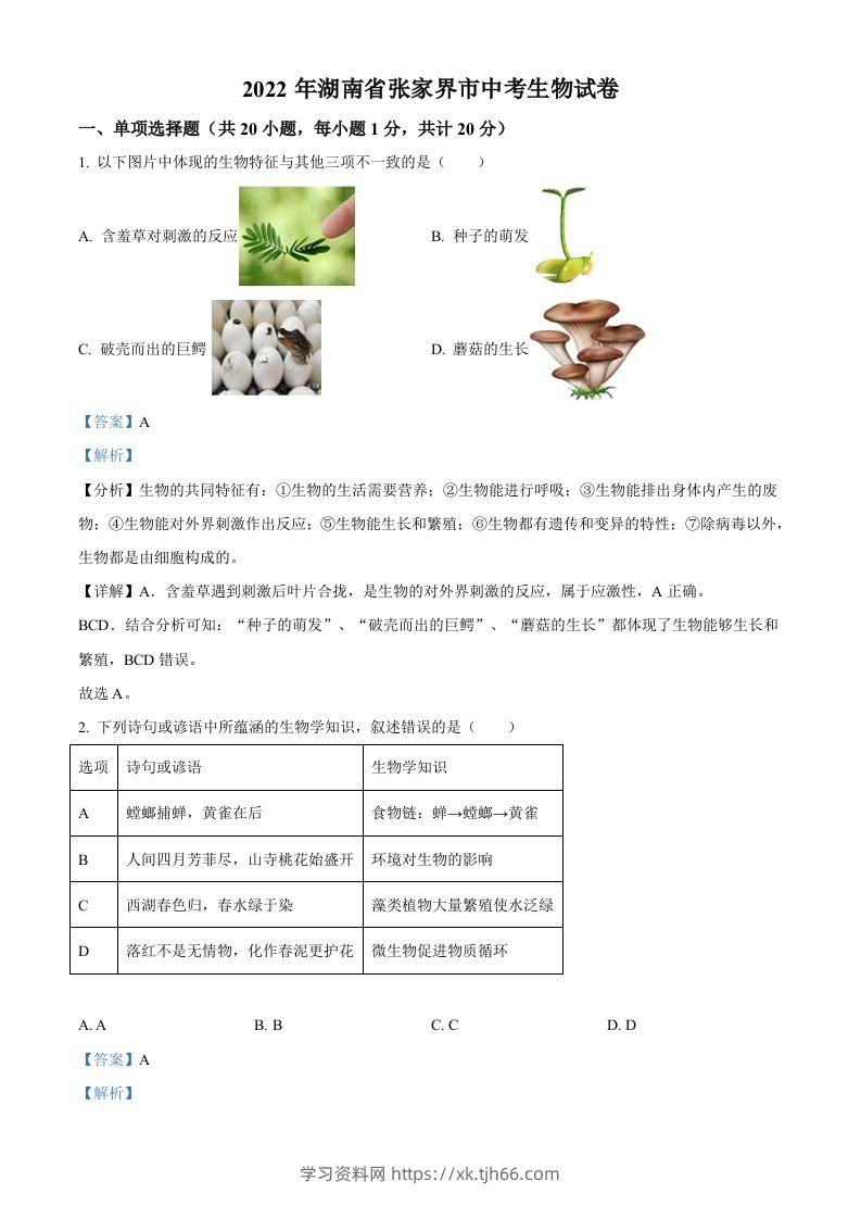 湖南省张家界市2022年中考生物真题（含答案）-学习资料站
