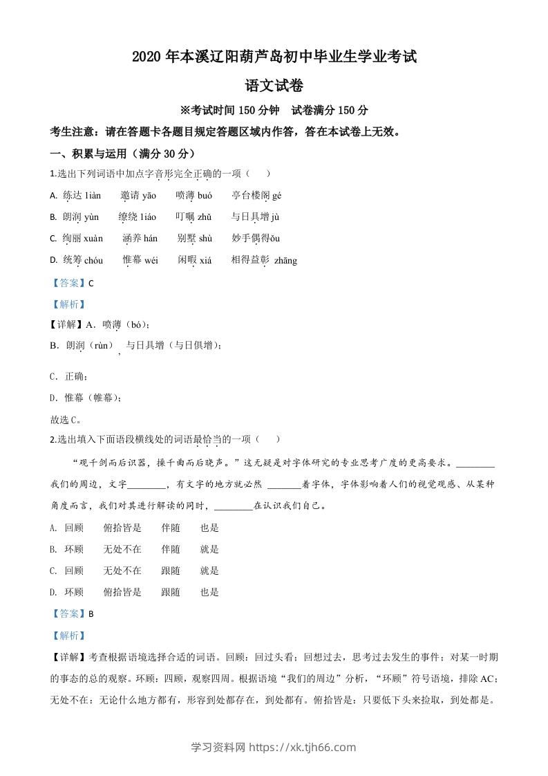 辽宁省本溪市、辽阳市、葫芦岛市2020年中考语文试题（含答案）-学习资料站
