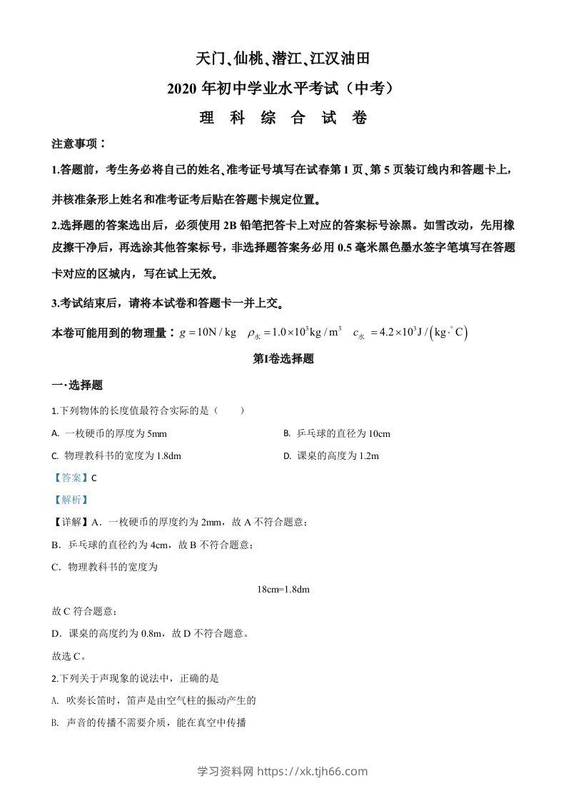 2020年湖北省天门、仙桃、潜江、江汉油田中考物理试题（含答案）-学习资料站