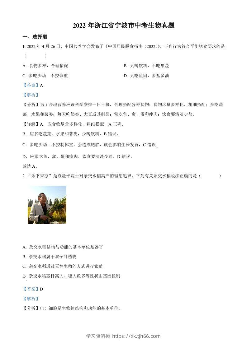 2022年浙江省宁波市中考生物真题（含答案）-学习资料站